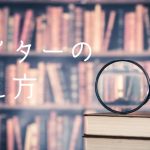 人より取材時間がかかるようなので、原因を考えてみた
