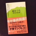 編集協力した新書が出ました『超少子化 異次元の処方箋』ポプラ新書