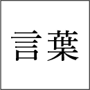 外国語用の日本語、翻訳用の日本語