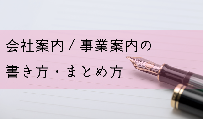 会社案内/事業案内の書き方・まとめ方 5つのチェックポイント