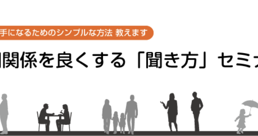 11/23(土)@福岡 聞き方セミナーを開催します