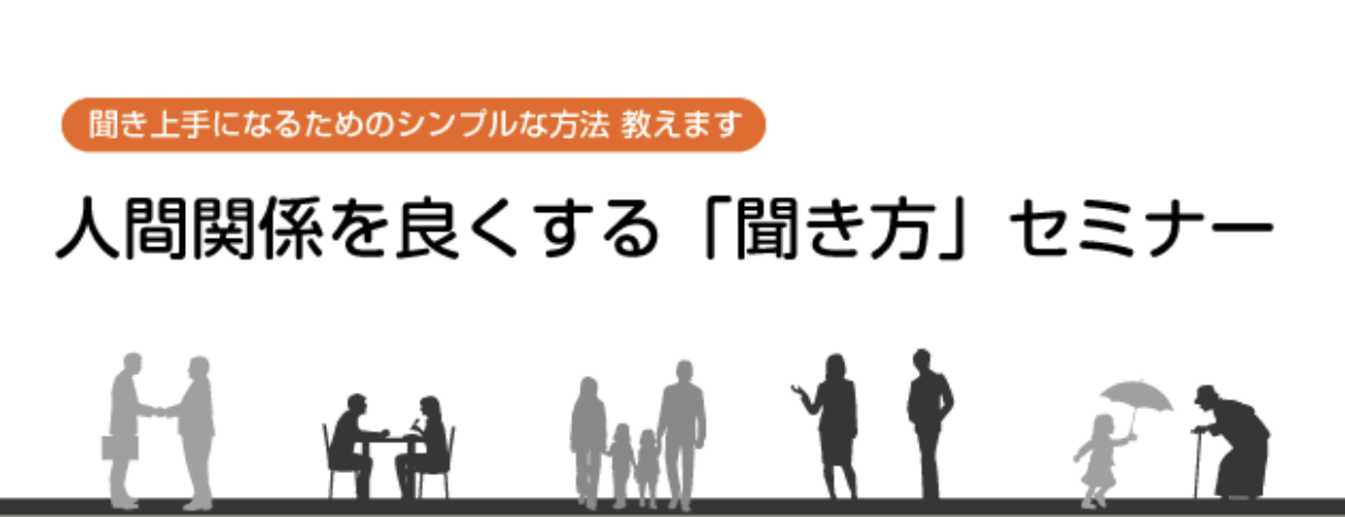 11/23（土）@福岡　聞き方セミナーを開催します