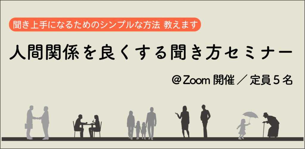 聞き上手になりたいあなたへ 人間関係を良くする聞き方セミナー ご案内 インタビューライター 丘村奈央子